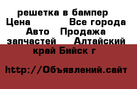 fabia RS решетка в бампер › Цена ­ 1 000 - Все города Авто » Продажа запчастей   . Алтайский край,Бийск г.